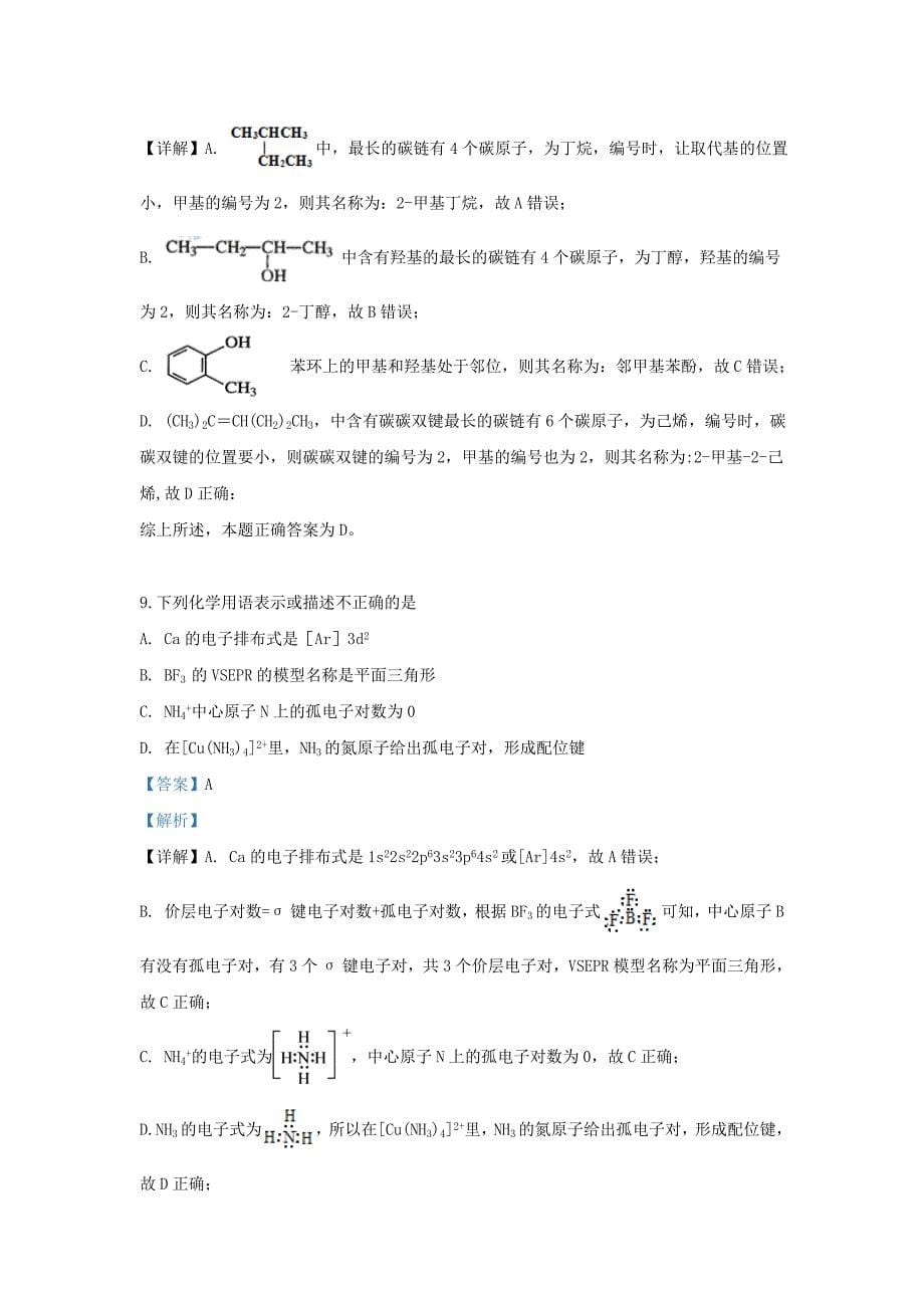 天津市部分区2020学年高二化学下学期期末考试试题（含解析）_第5页