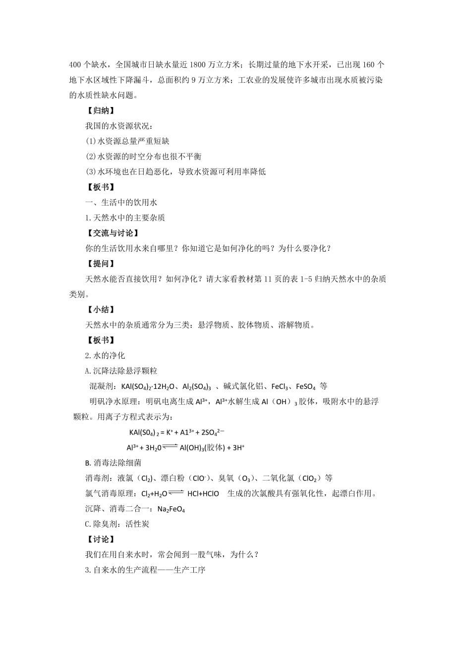 高中化学《水资源的合理利用》教案3 苏教版选修1_第2页