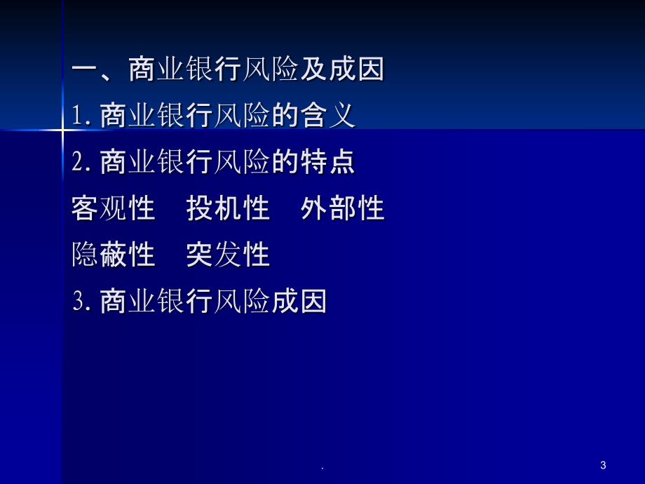 第十二章 商业银行风险与内部控制ppt课件_第3页