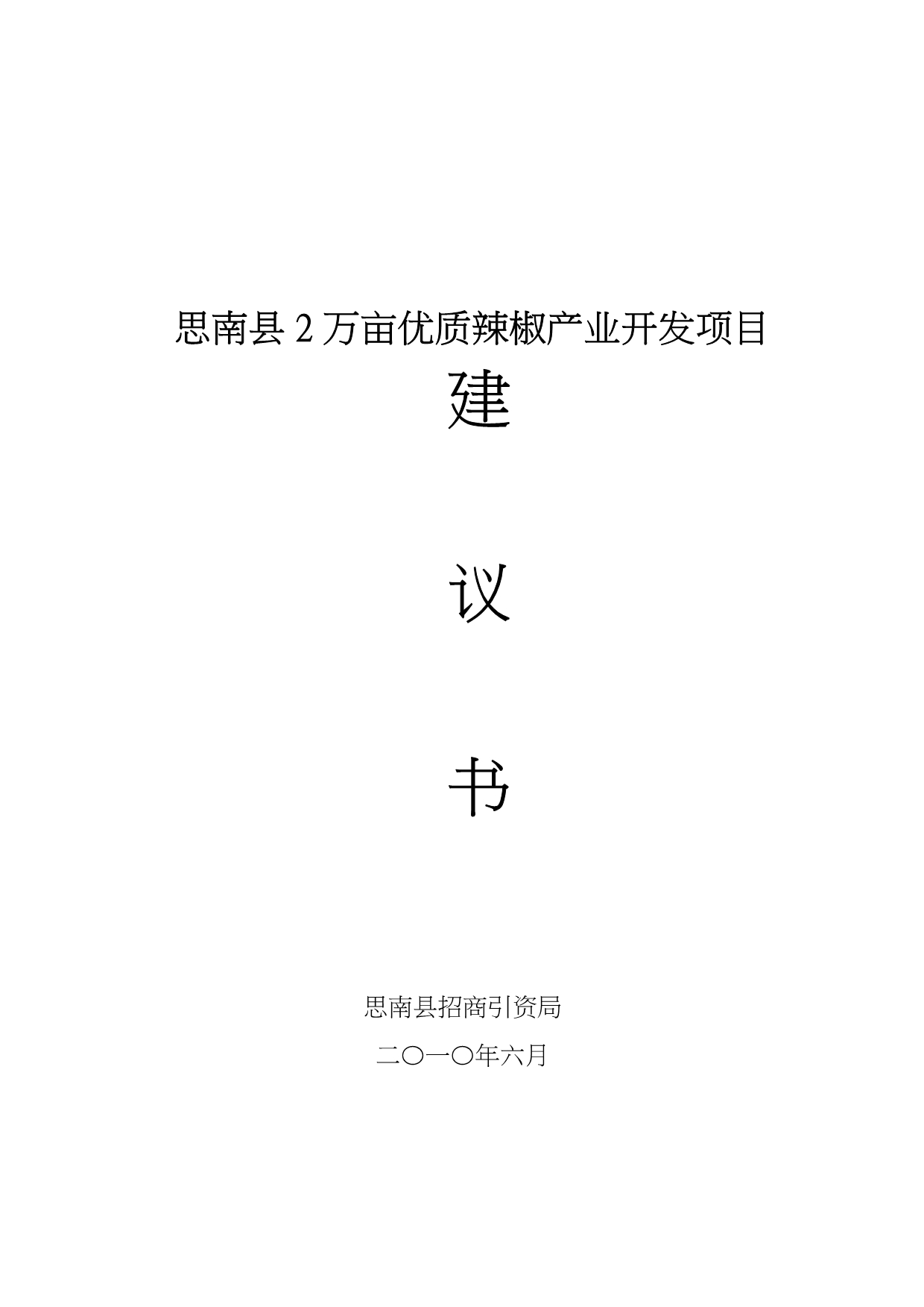 思南县2万亩优质辣椒产业开发项目实施建议书_第1页