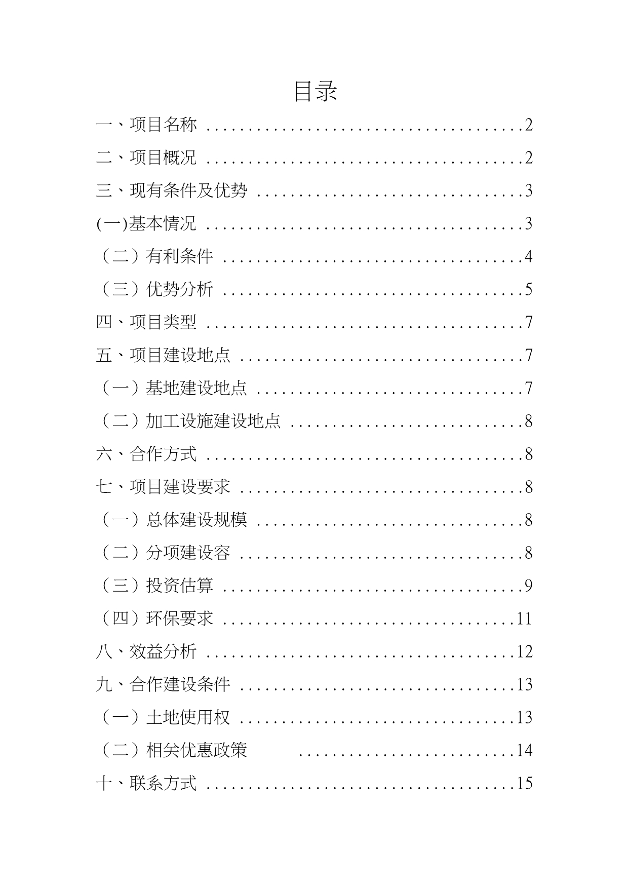 思南县2万亩优质辣椒产业开发项目实施建议书_第2页