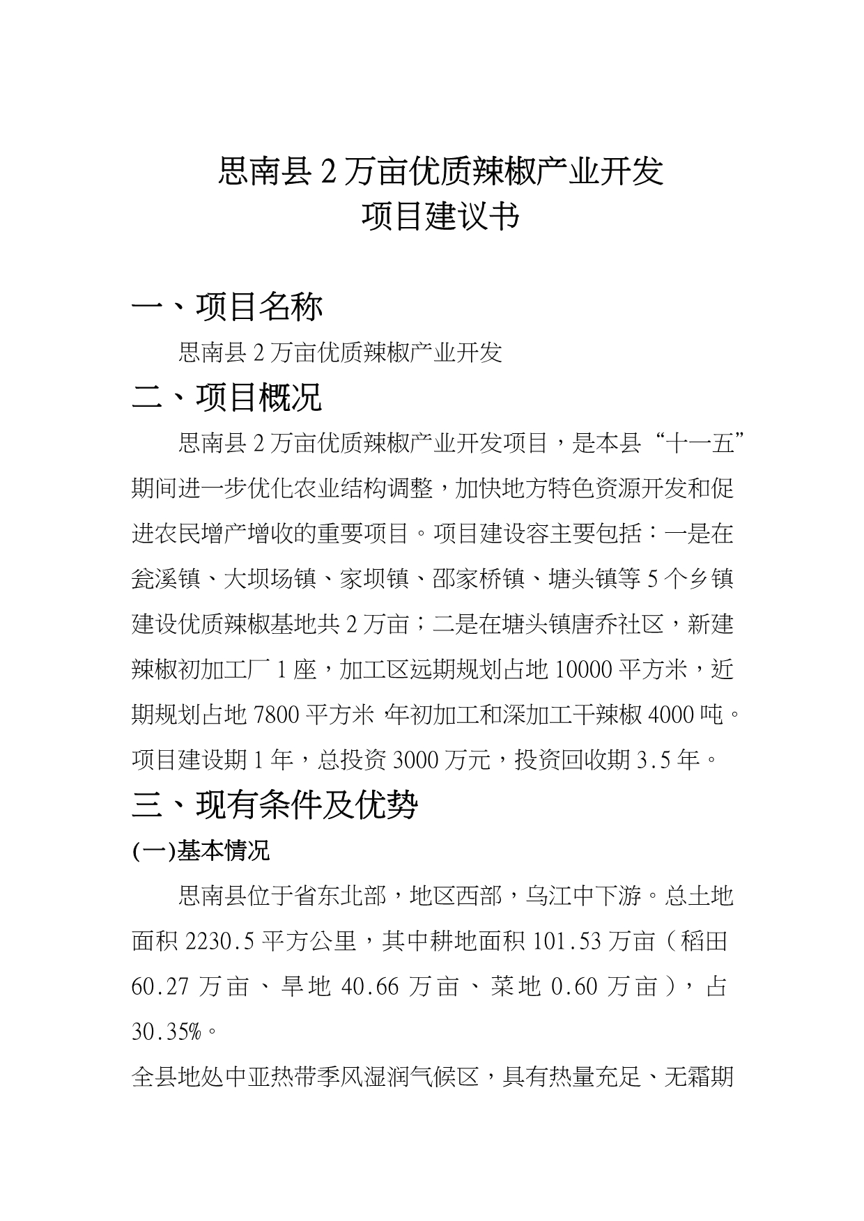 思南县2万亩优质辣椒产业开发项目实施建议书_第3页