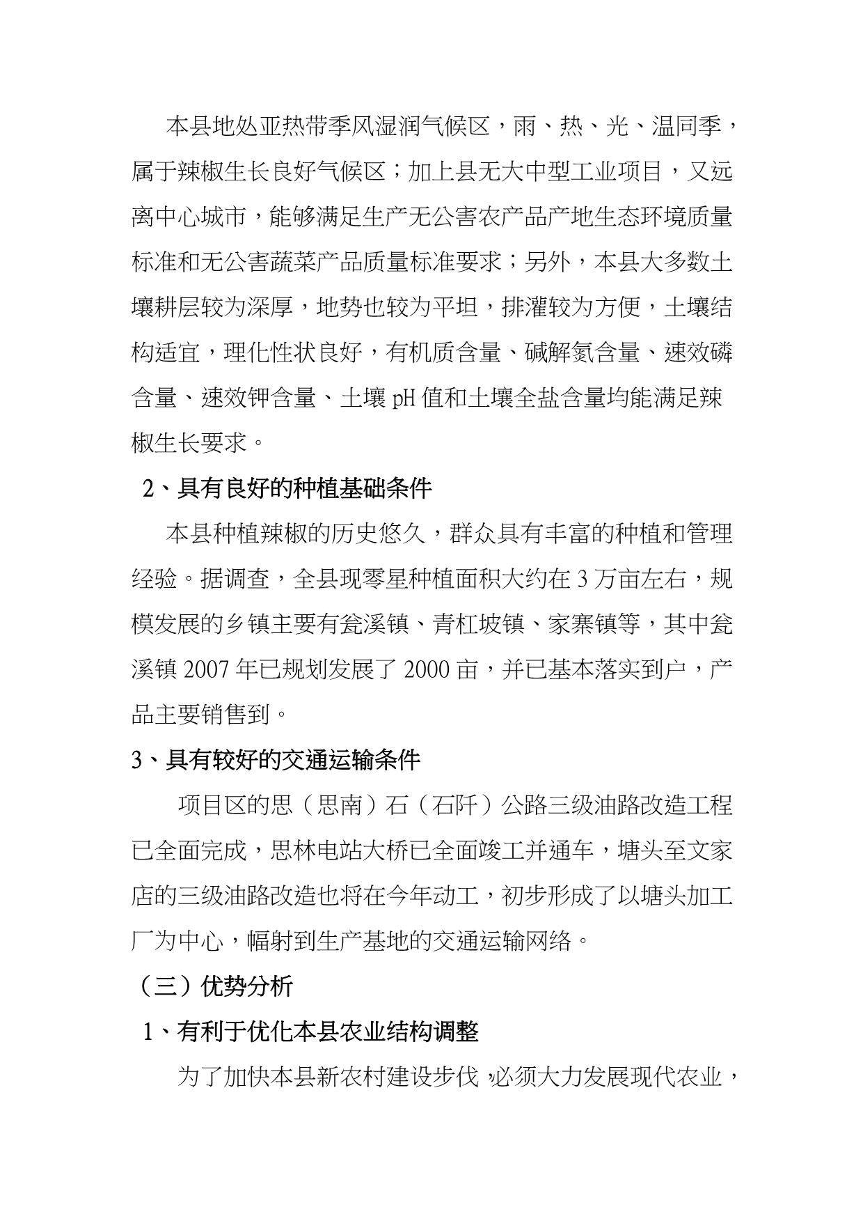 思南县2万亩优质辣椒产业开发项目实施建议书_第5页