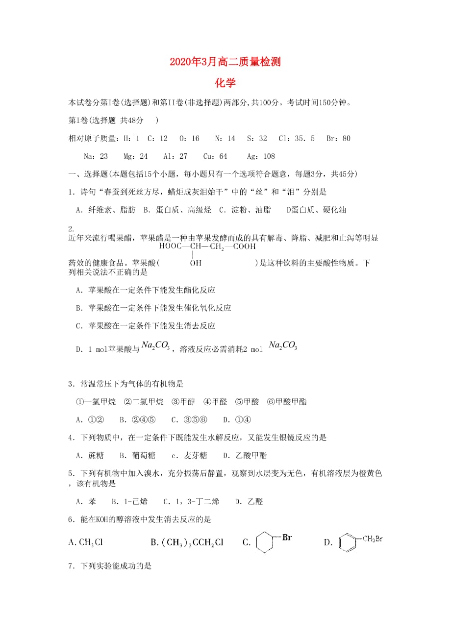 山东省章丘市第一中学2020学年高二化学3月月考试题（无答案）鲁科版_第1页