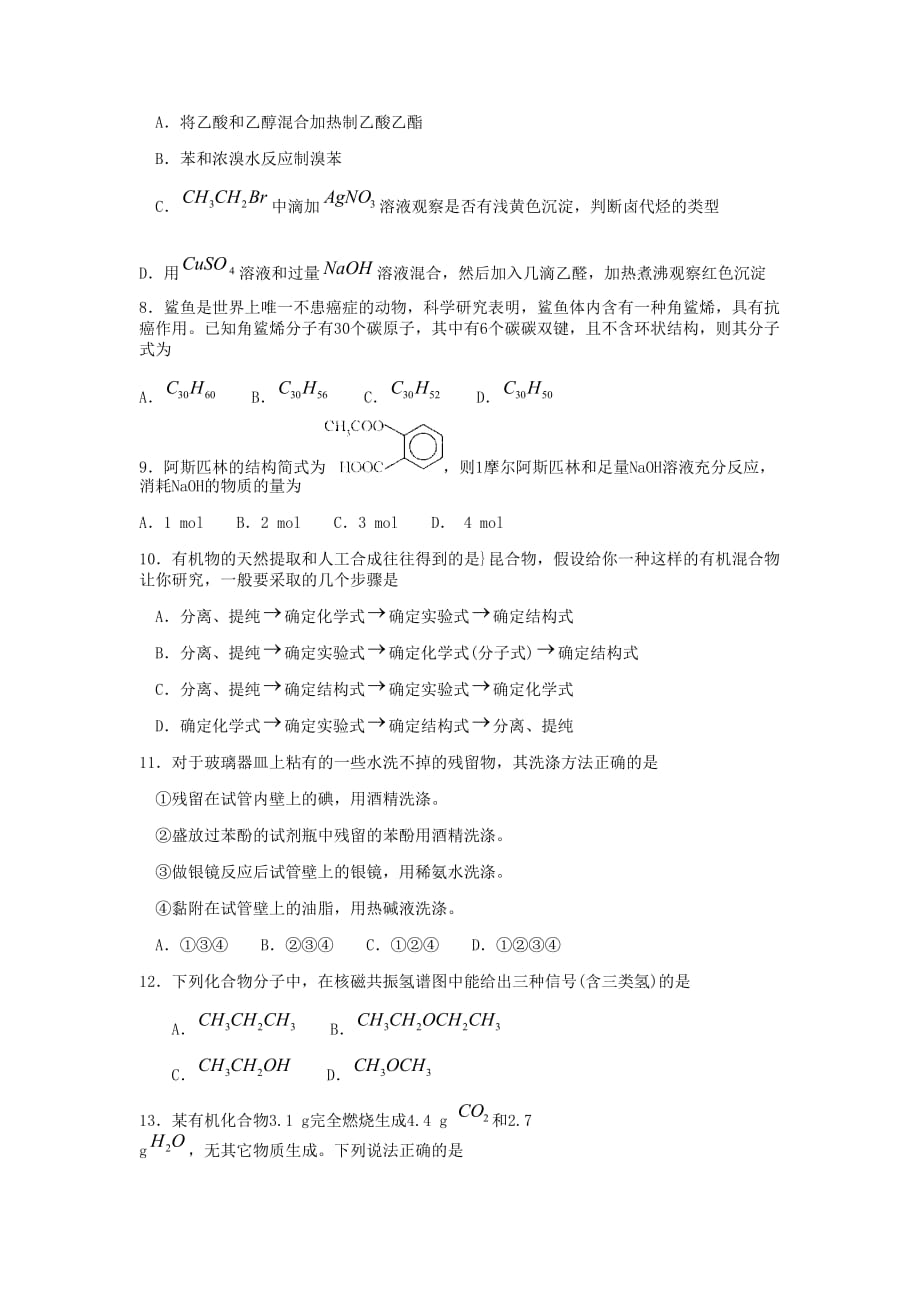 山东省章丘市第一中学2020学年高二化学3月月考试题（无答案）鲁科版_第2页