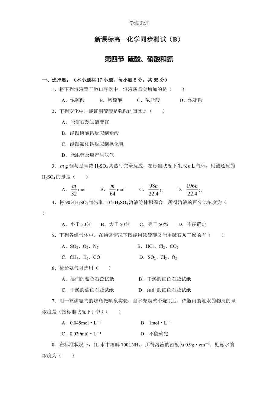 新课标高一化学同步测试（B）第四节 硫酸、硝酸和氨（2020年整理）.doc_第1页