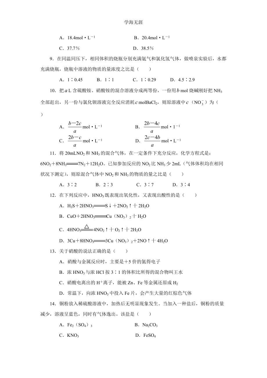 新课标高一化学同步测试（B）第四节 硫酸、硝酸和氨（2020年整理）.doc_第2页