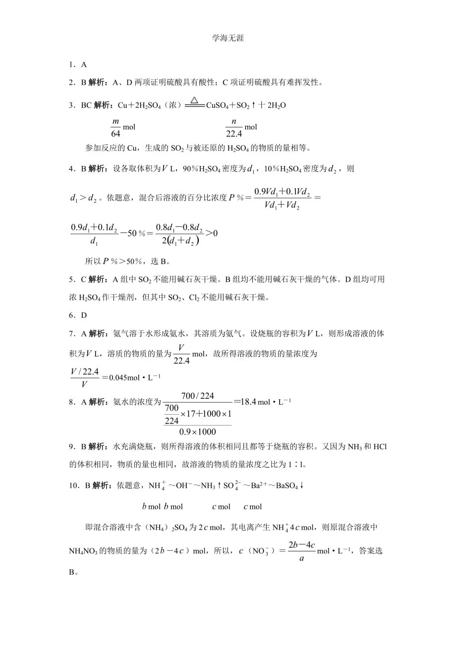 新课标高一化学同步测试（B）第四节 硫酸、硝酸和氨（2020年整理）.doc_第4页