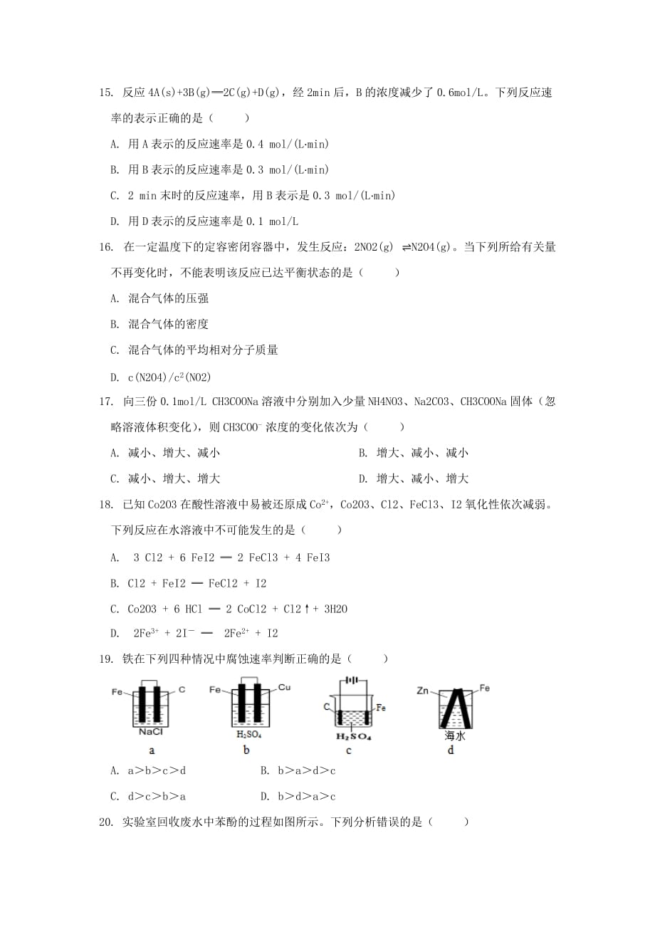 贵州省铜仁市西片区高中教育联盟2020学年高二化学下学期期末考试试题_第4页