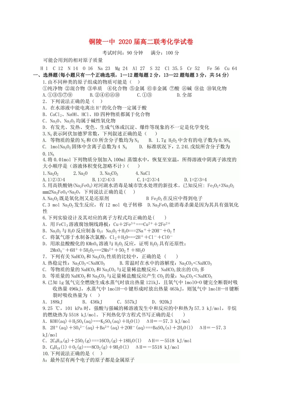 安徽省铜陵县2020学年高二化学联考（一）试题（无答案）新人教版_第1页