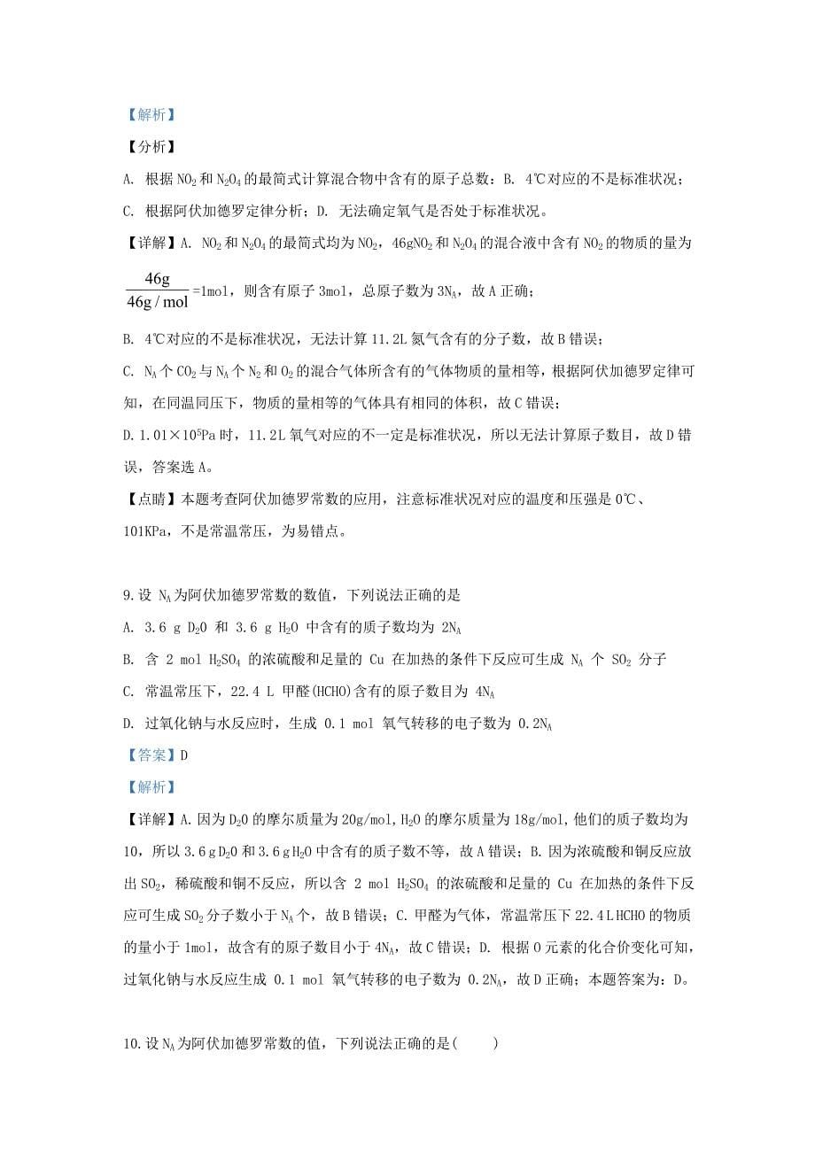河北省鸡泽县第一中学2020学年高二化学5月月考试题（含解析）_第5页