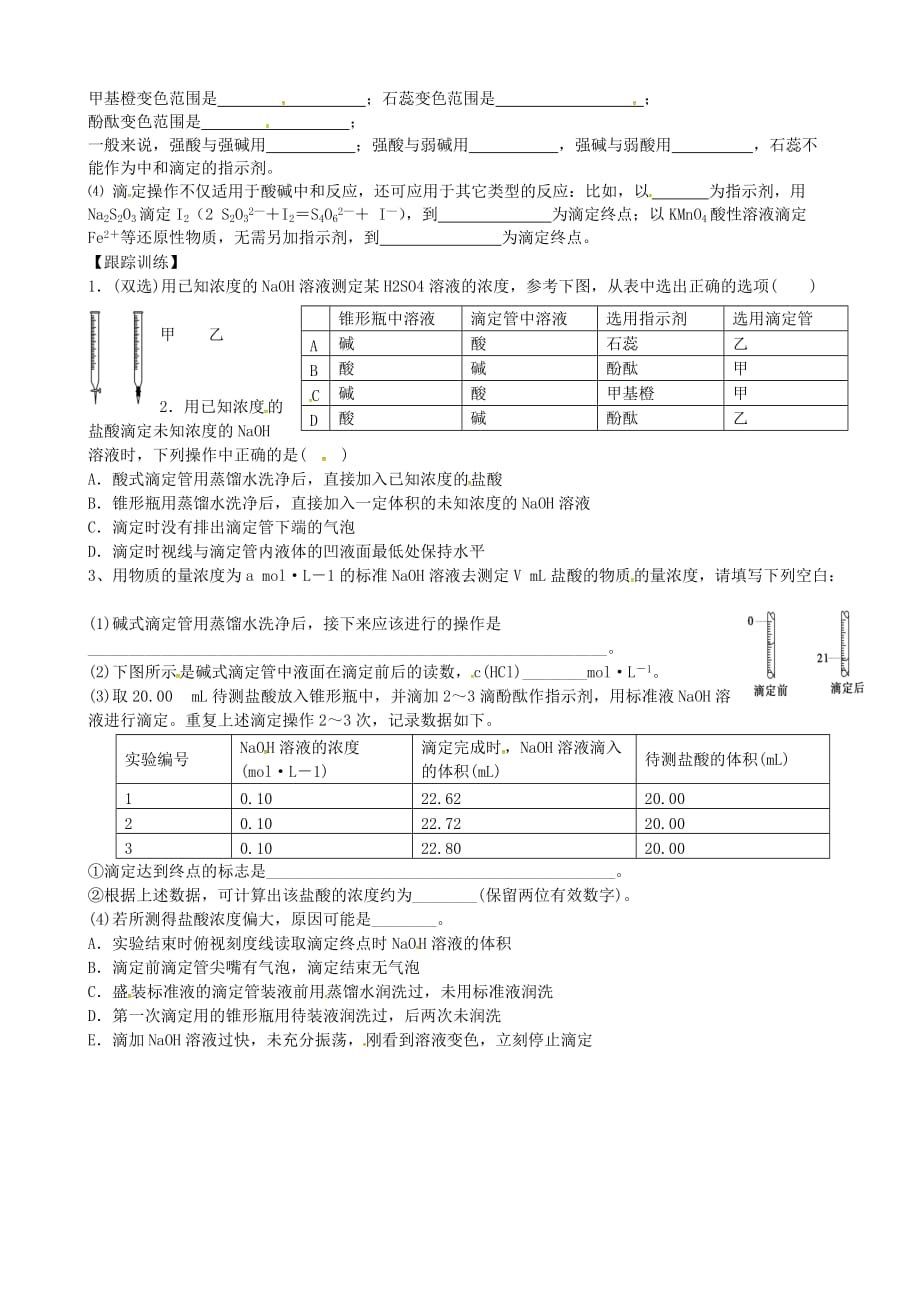 山东省乐陵市第一中学高中化学 第3章 第4节 离子反应（第3课时）酸碱中和滴定实验学案（无答案）鲁科版选修4_第2页