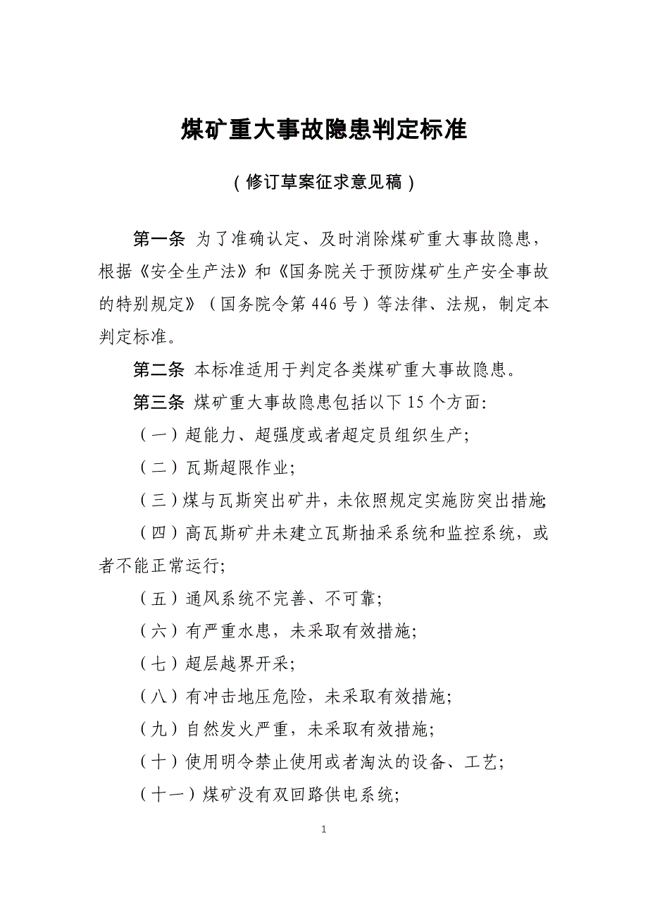 煤矿重大事故隐患判定标准（2020修订草案）_第1页