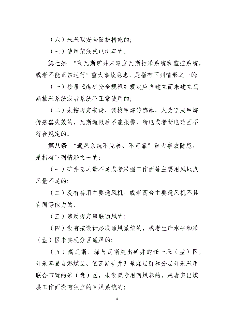 煤矿重大事故隐患判定标准（2020修订草案）_第4页