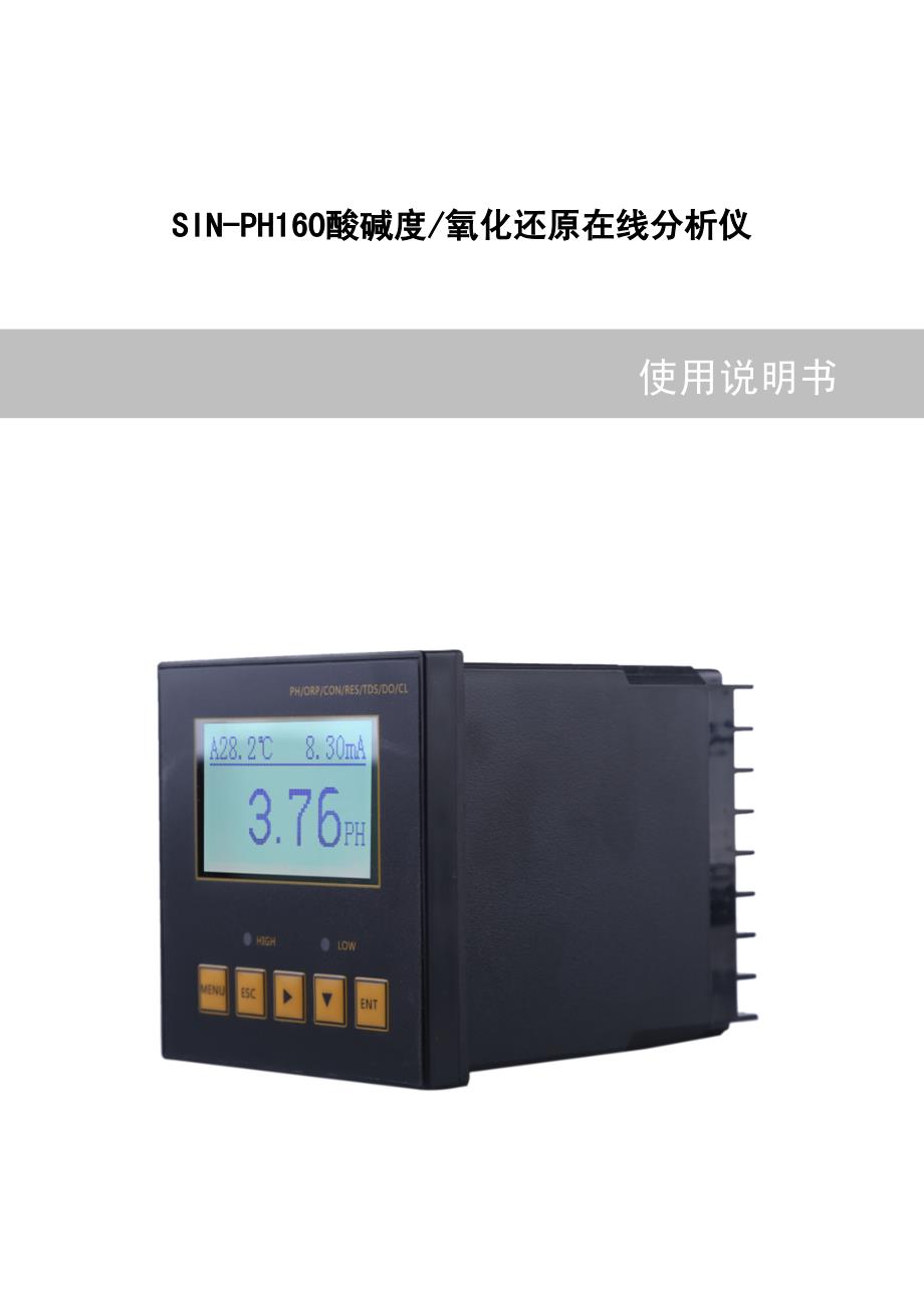 SIN-PH160酸碱度氧化还原在线分析仪_第1页