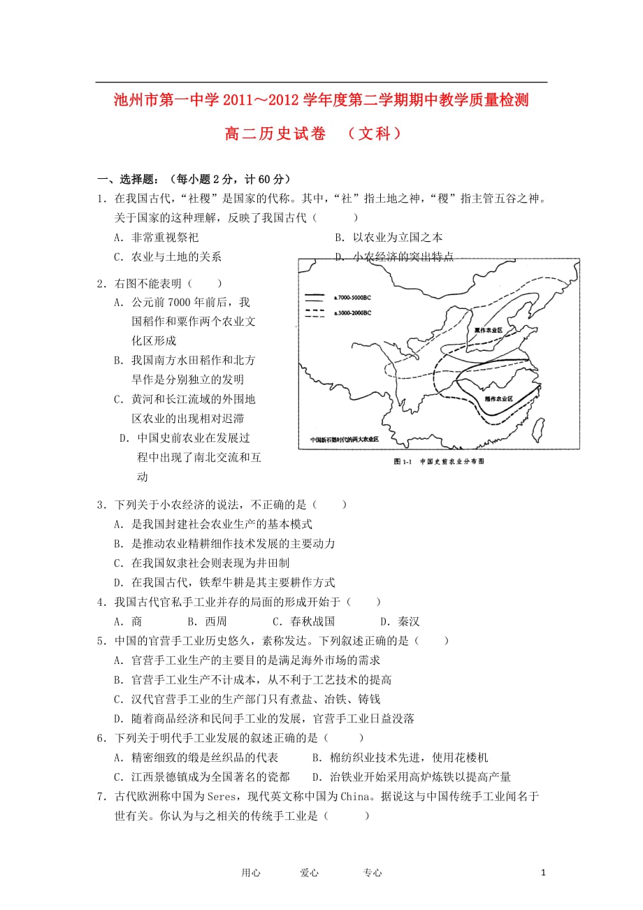 安徽省池州一中2011-2012学年高二历史下学期期中测试题（无答案）.doc_第1页