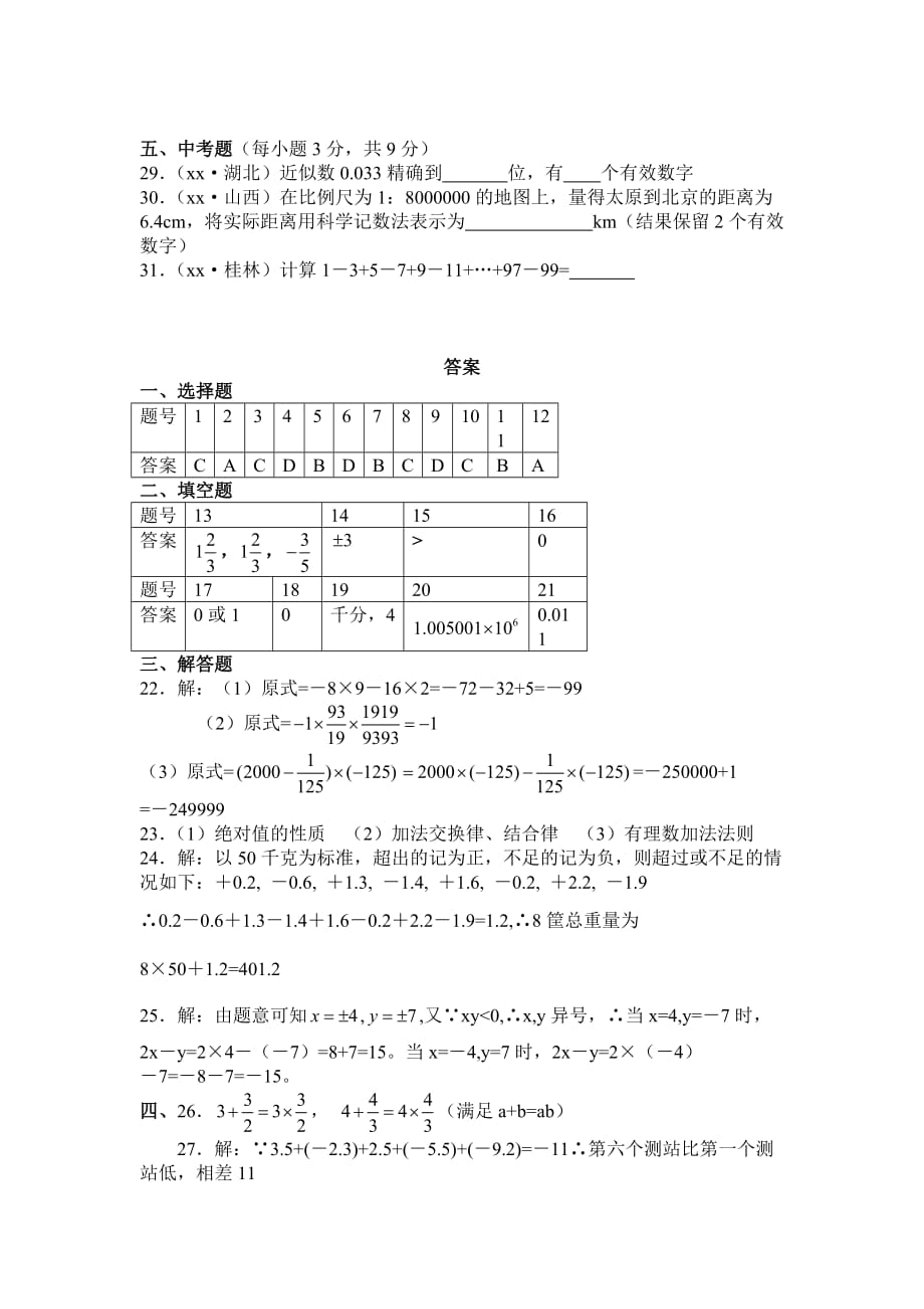 华师版七年级数学有理数单元测试1华师大版_第4页