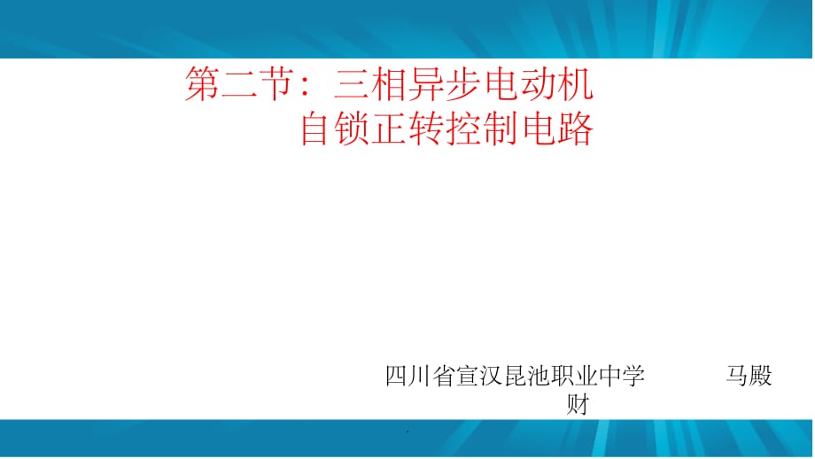 自锁正转控制电路ppt课件_第1页