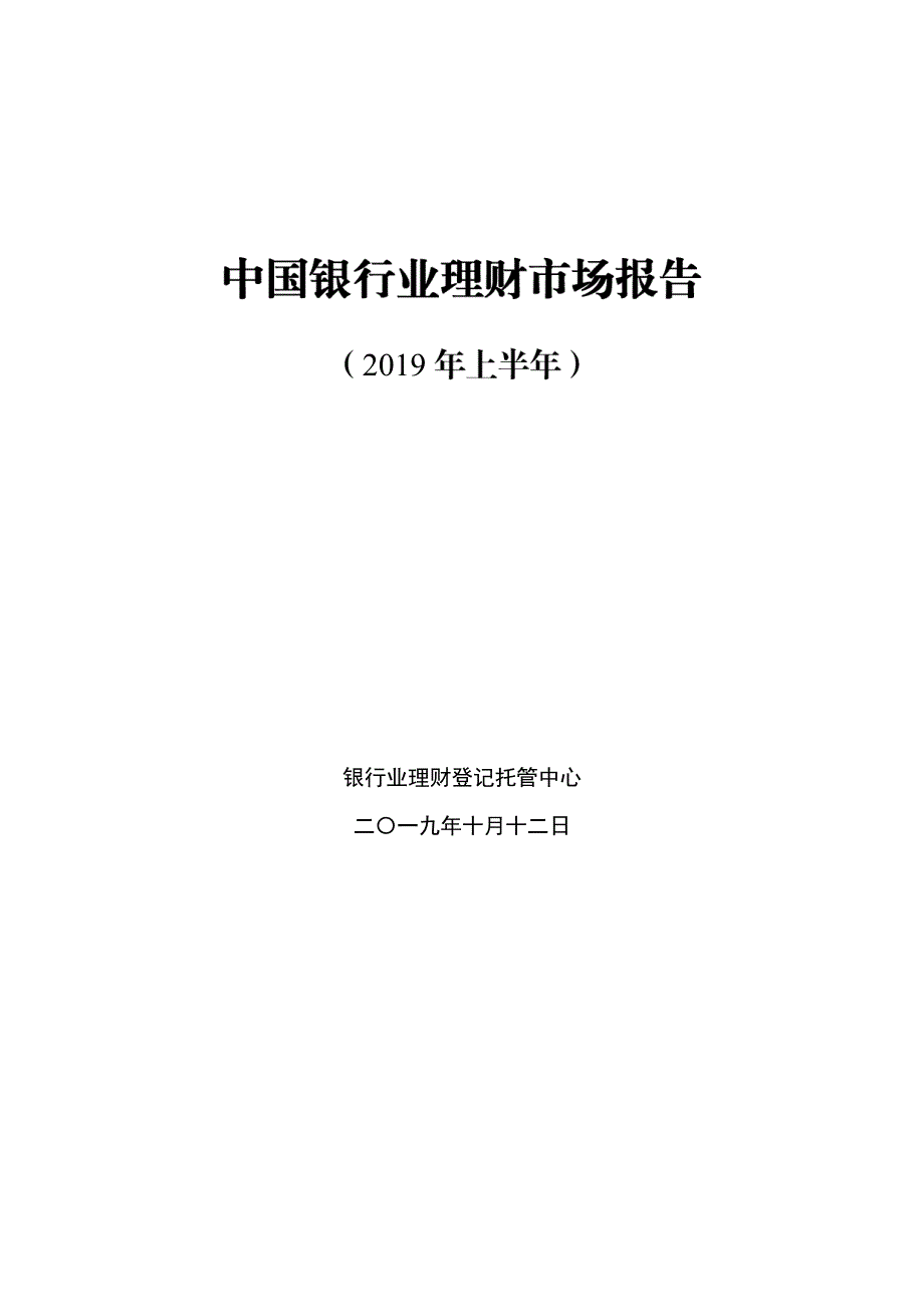 2019年上半年中国银行业理财市场报告-H1半年报_第1页