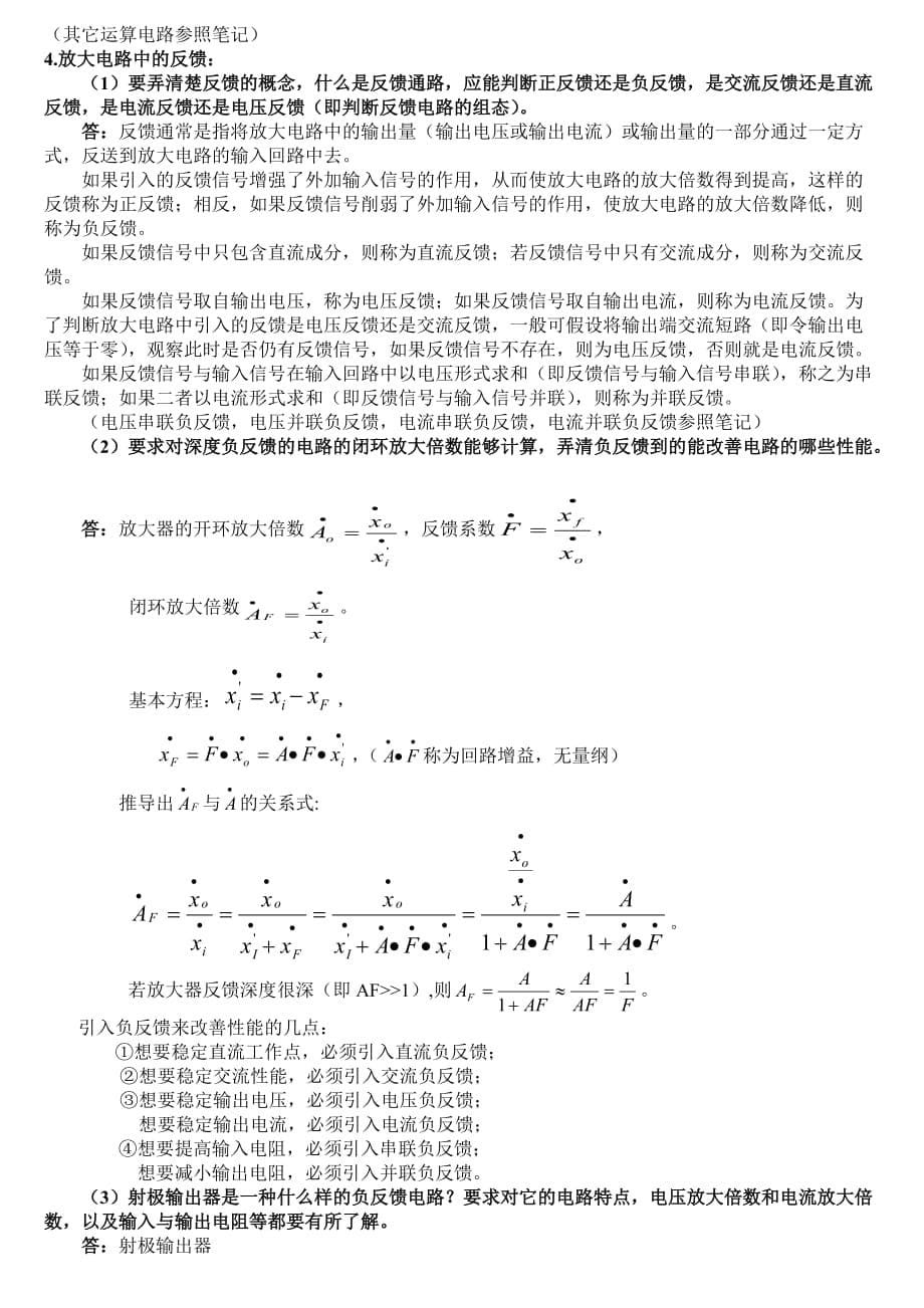 模电复习提纲(网络资料)_第5页