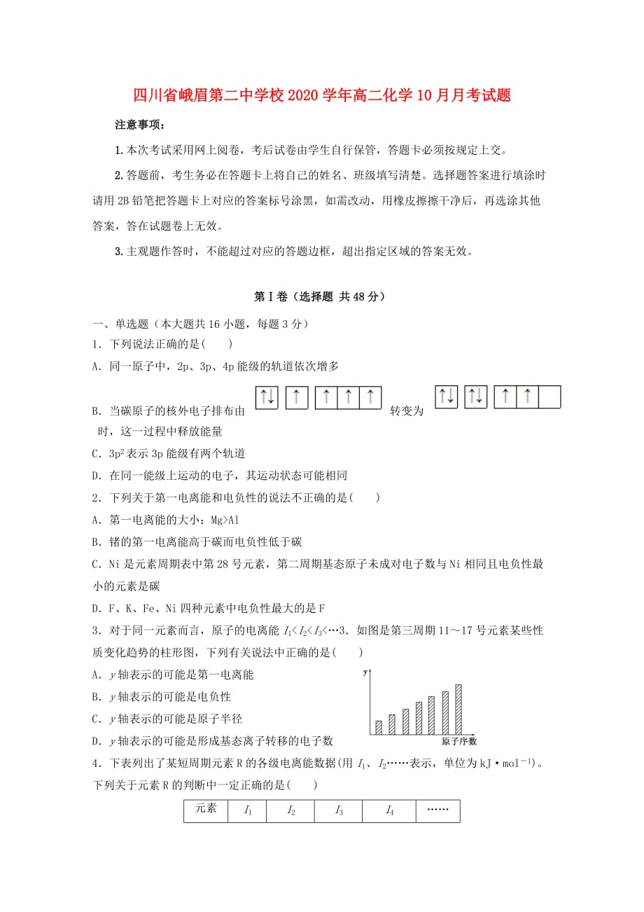 四川省2020学年高二化学10月月考试题_第1页