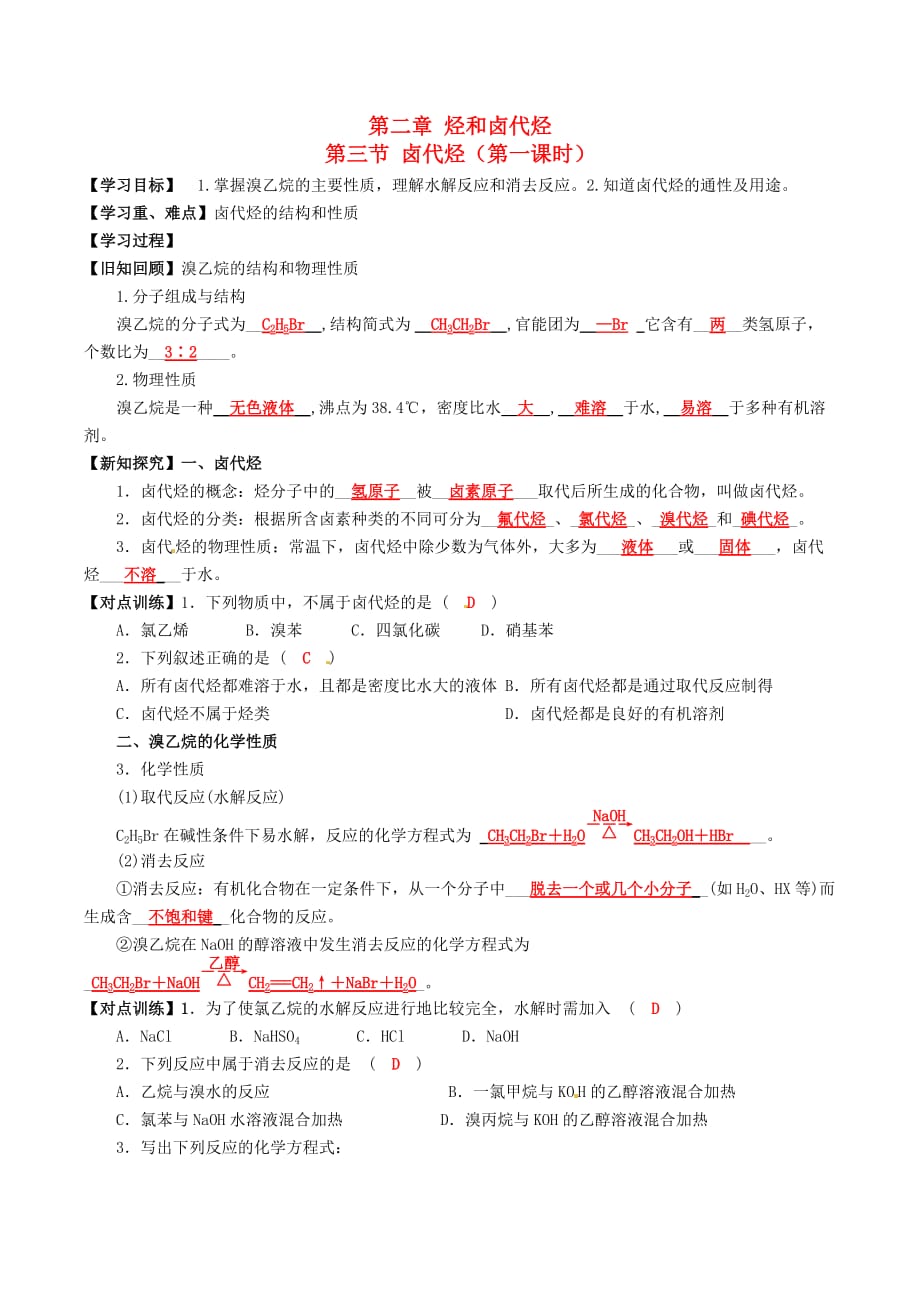 四川省成都市2020高中化学 第二章 烃和卤代烃 第三节 卤代烃导学案 新人教版选修5_第1页