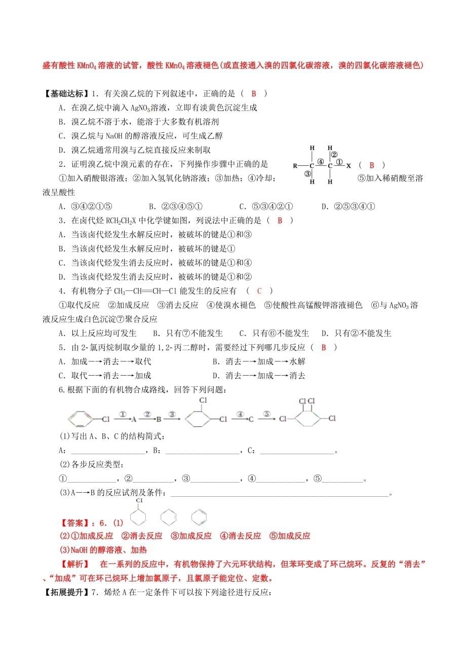 四川省成都市2020高中化学 第二章 烃和卤代烃 第三节 卤代烃导学案 新人教版选修5_第5页