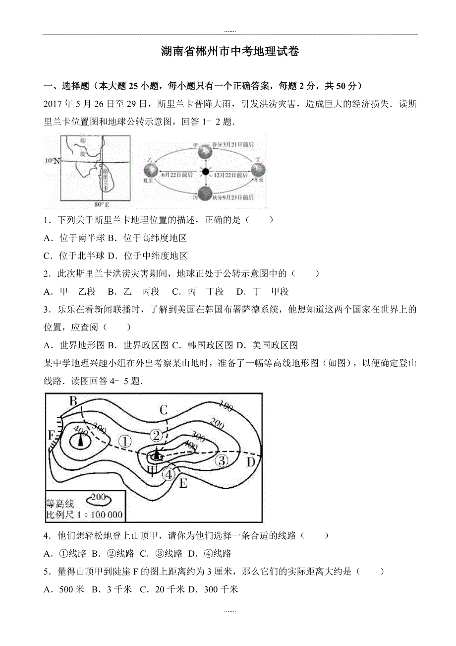 2020年湖南省郴州市中考地理模拟试卷(word)(有答案)_第1页