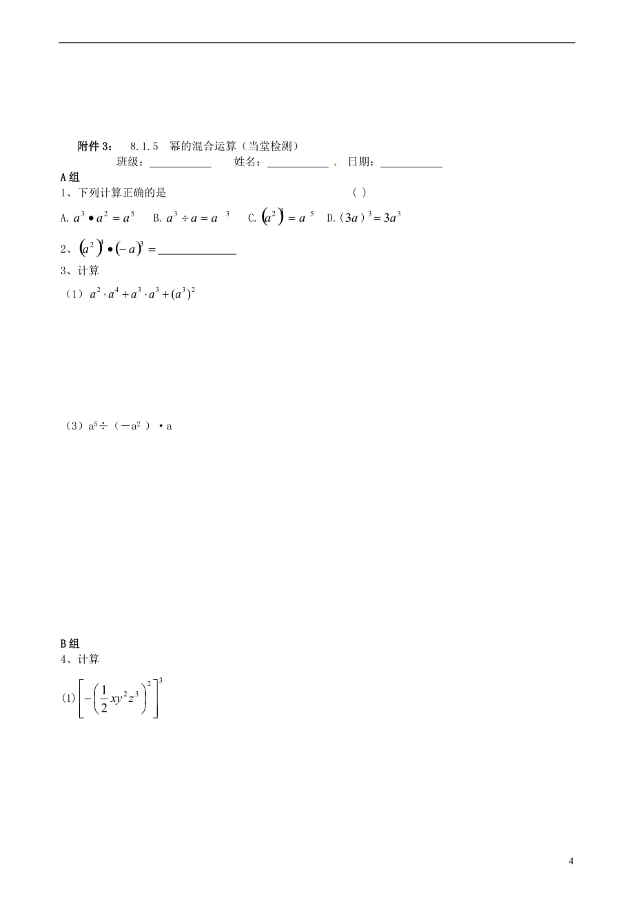 安徽省马鞍山市金瑞初级中学七年级数学下册《8.1.5 幂的混合运算》教学案+练习（无答案） 沪科版.doc_第4页