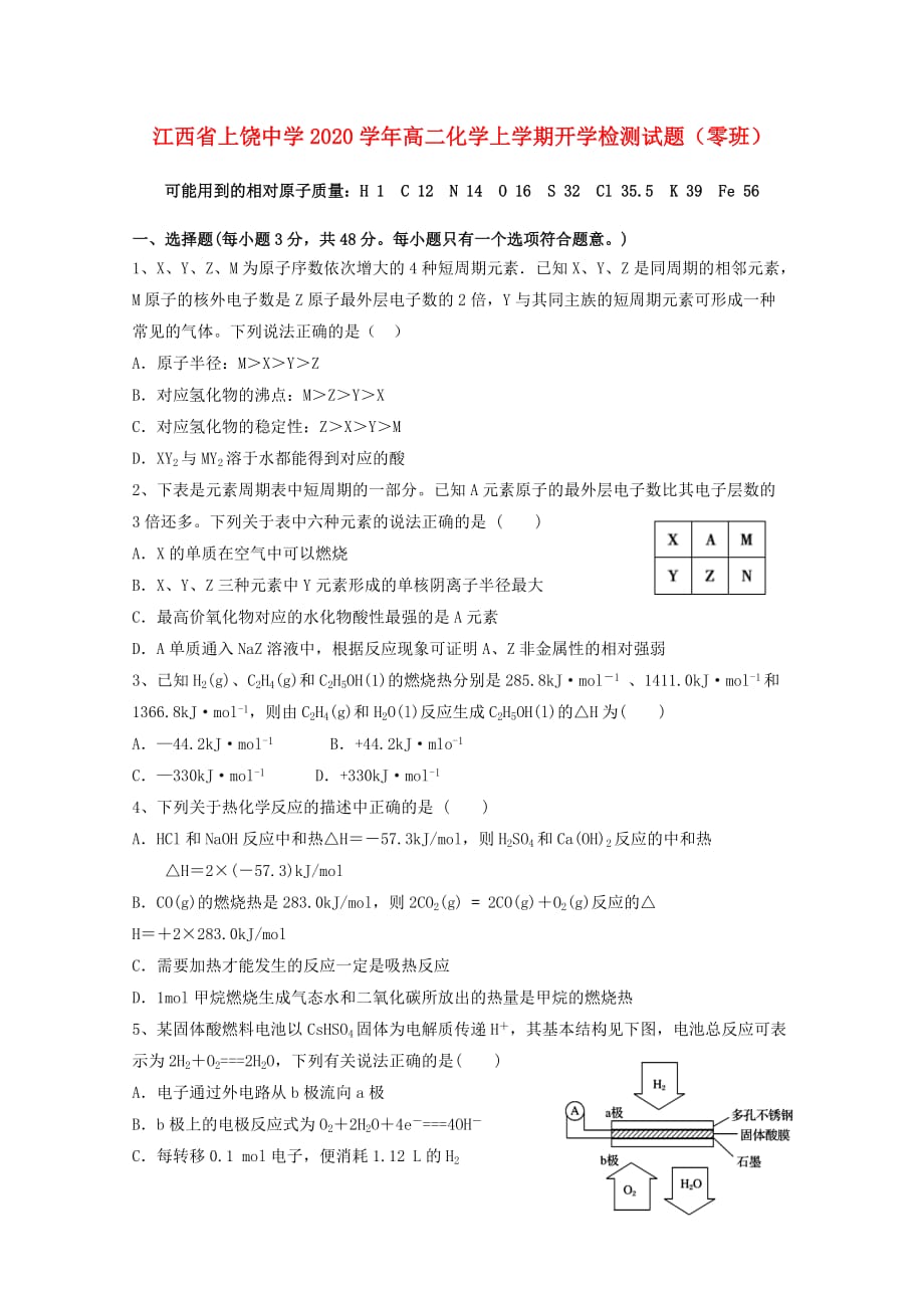 江西省2020学年高二化学上学期开学检测试题（零班）_第1页