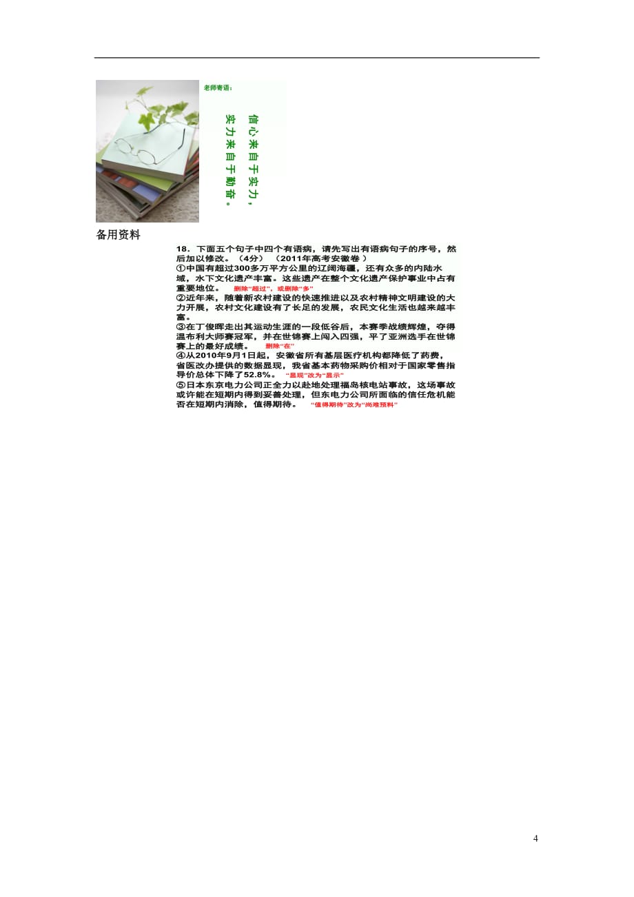 浙江省瓯海区三溪中学2012年高考语文复习《修改病句》教案.doc_第4页