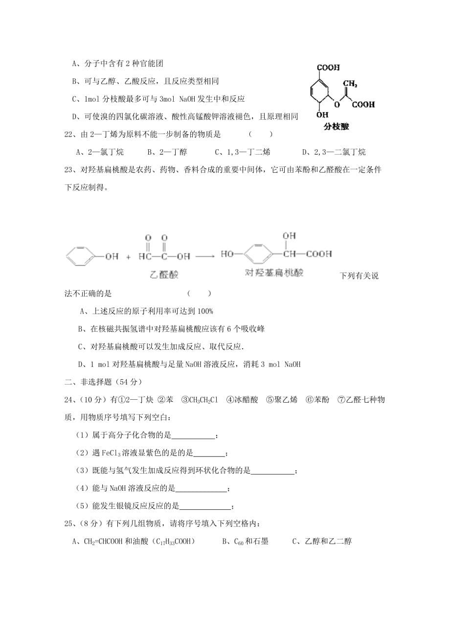 黑龙江省鸡西虎林市东方红林业局中学2020学年高二化学下学期期中试题_第5页