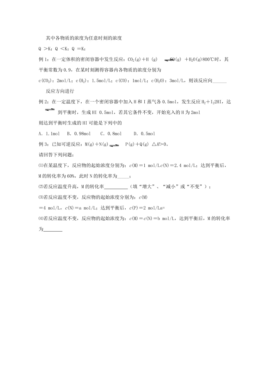 辽宁省高中化学 第二章 第三节 化学平衡常数学案1（无答案）新人教版选修4_第3页