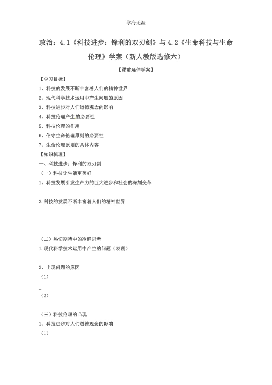 政治：专题四第一框、第二框 导学案（新人教版选修六）（2020年整理）.doc_第1页