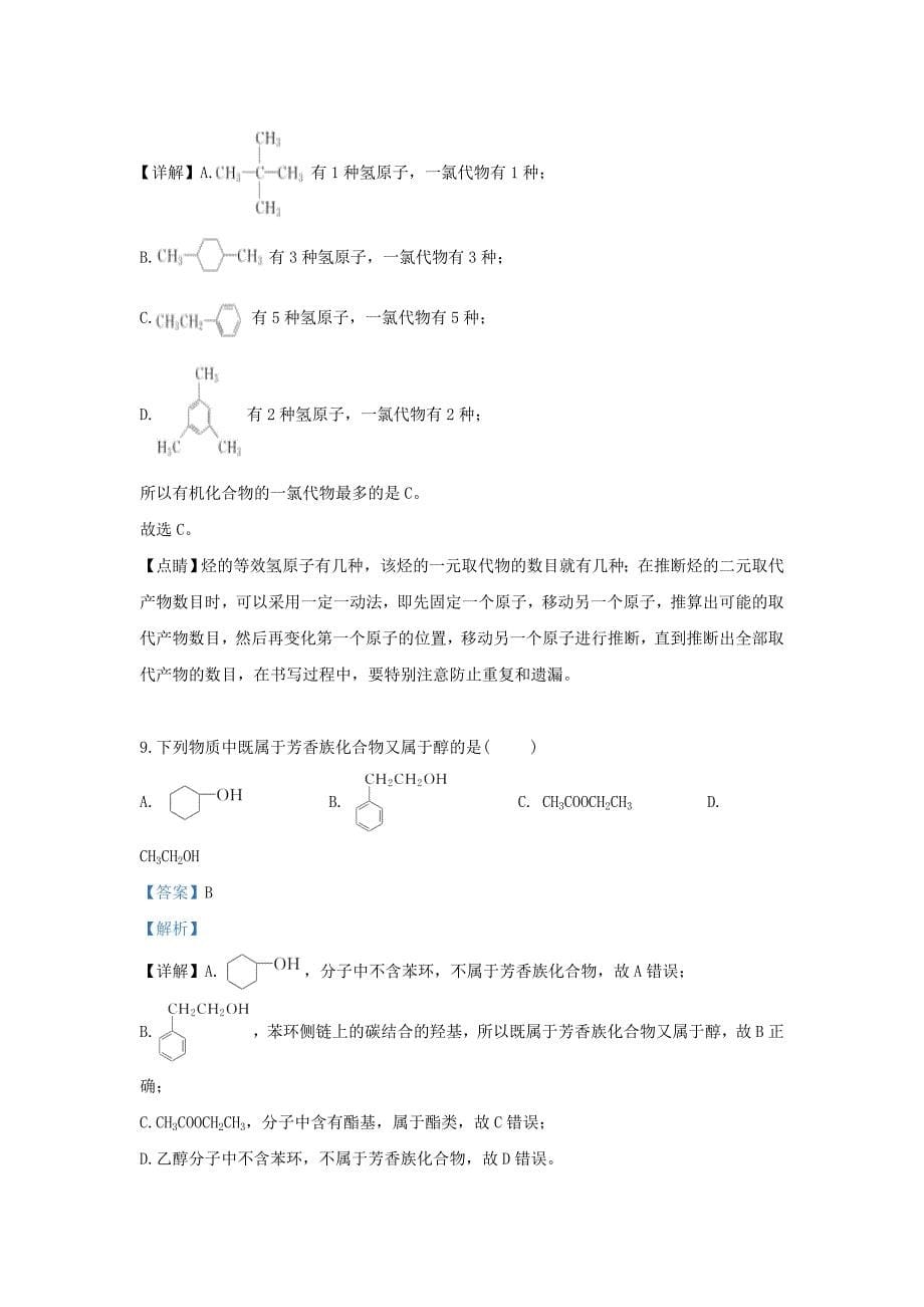 陕西省延安市吴起县高级中学2020学年高二化学下学期期中基础试题（含解析）_第5页