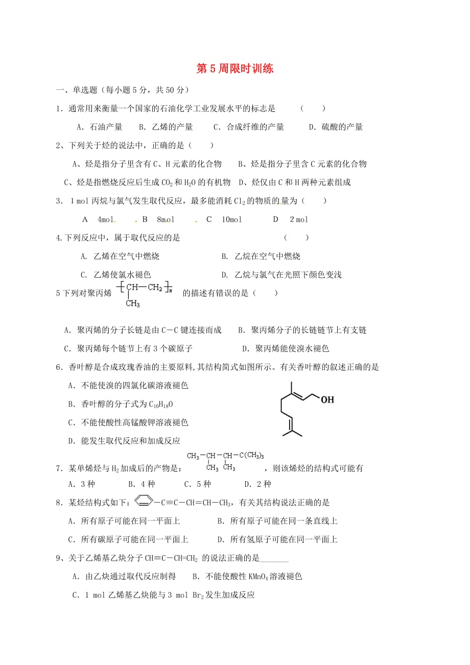 广东省肇庆市2020年高中化学 第5周 限时训练（理科）新人教版选修5_第1页