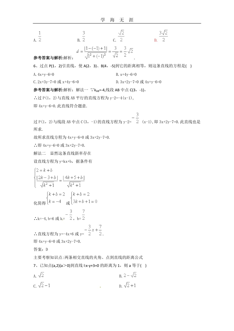 数学：3（2020年整理）.3《直线的交点坐标与距离公式》测试（1）（新人教A版必修2）.doc_第2页