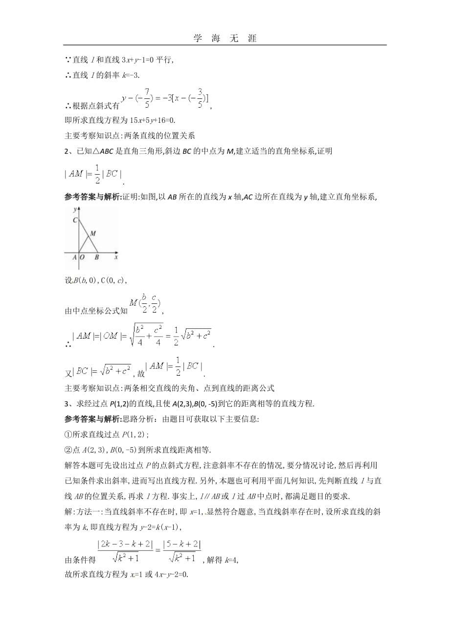 数学：3（2020年整理）.3《直线的交点坐标与距离公式》测试（1）（新人教A版必修2）.doc_第5页