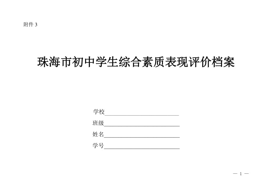 珠海市初中学生综合素质表现评价档案_第1页