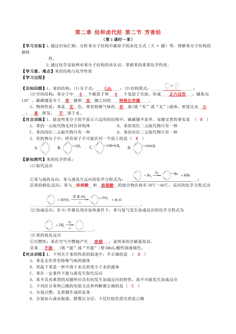 四川省成都市2020高中化学 第二章 烃和卤代烃 第二节 芳香烃导学案 新人教版选修5_第1页