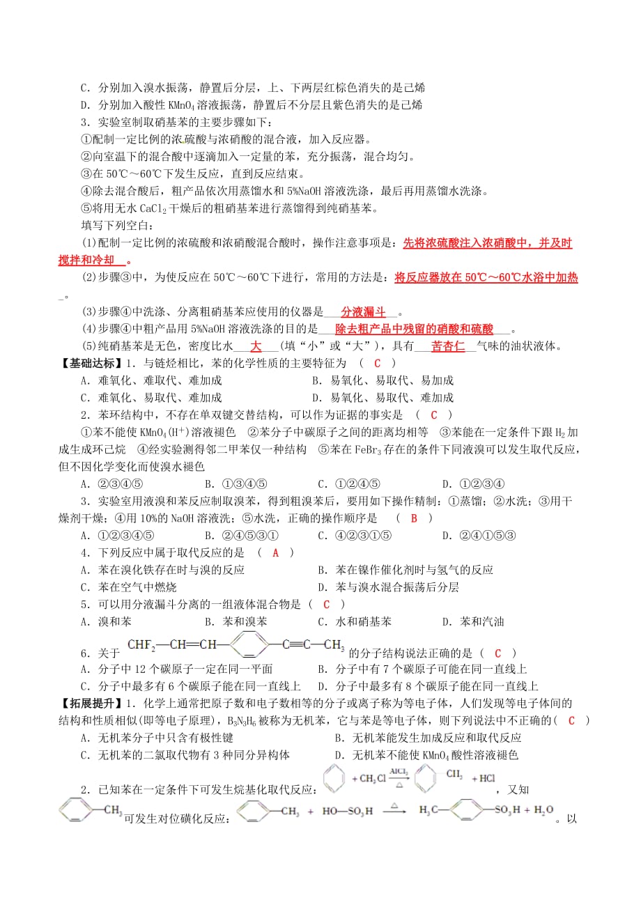 四川省成都市2020高中化学 第二章 烃和卤代烃 第二节 芳香烃导学案 新人教版选修5_第2页