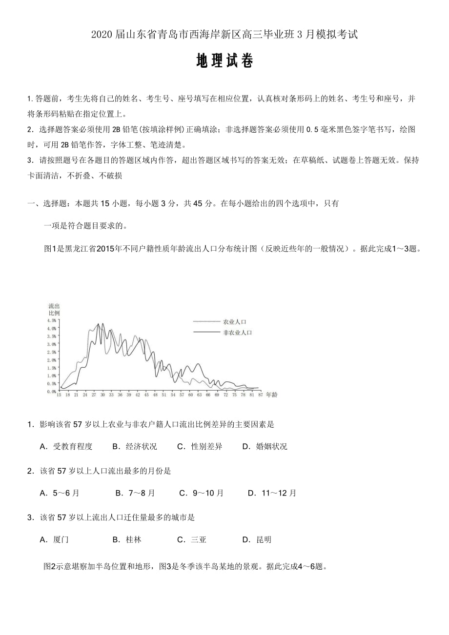 2020届山东省青岛市西海岸新区（黄岛区）高三3月模拟考试地理试题word版_第1页