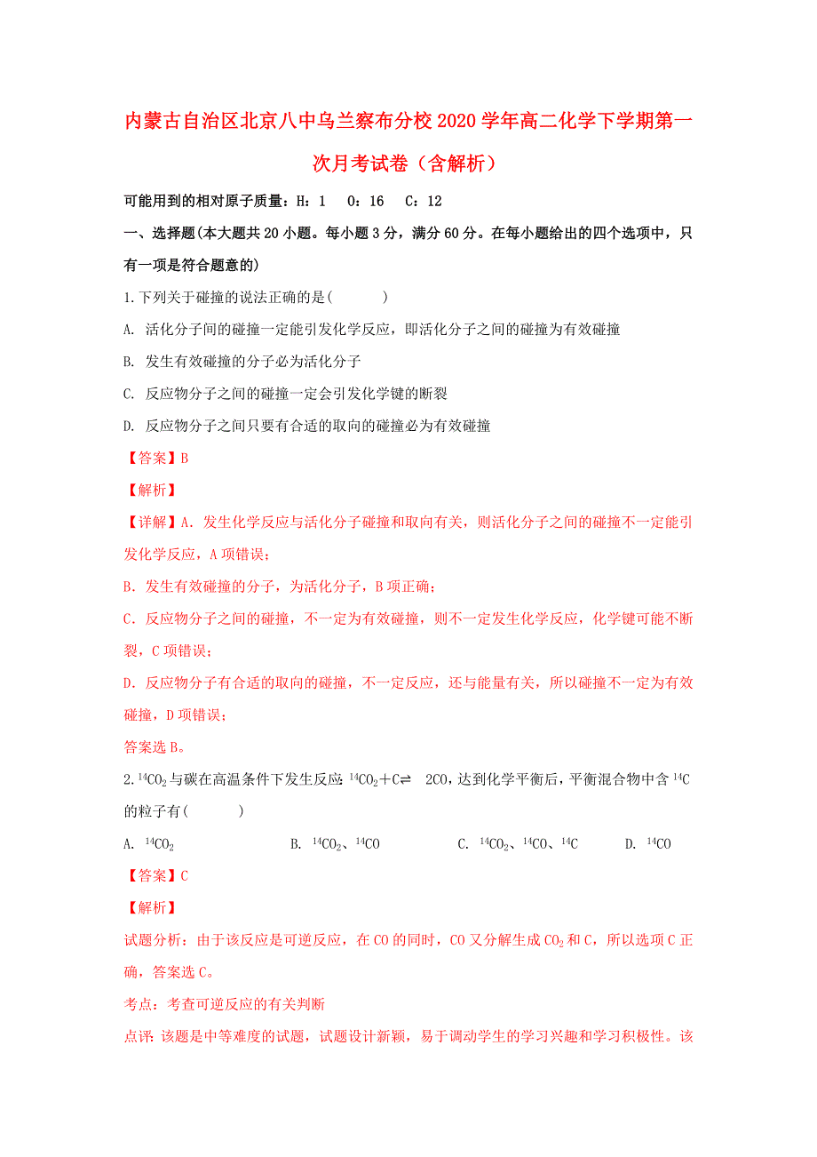 内蒙古自治区北京八中乌兰察布分校2020学年高二化学下学期第一次月考试卷（含解析）_第1页