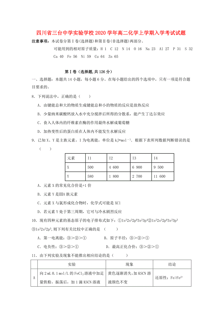 四川省三台中学实验学校2020学年高二化学上学期入学考试试题_第1页