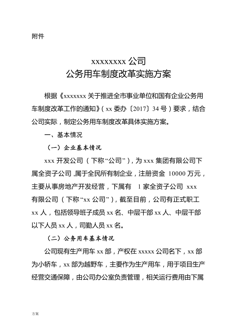 国有企业公务用车制度改革实施解决方案.docx_第1页