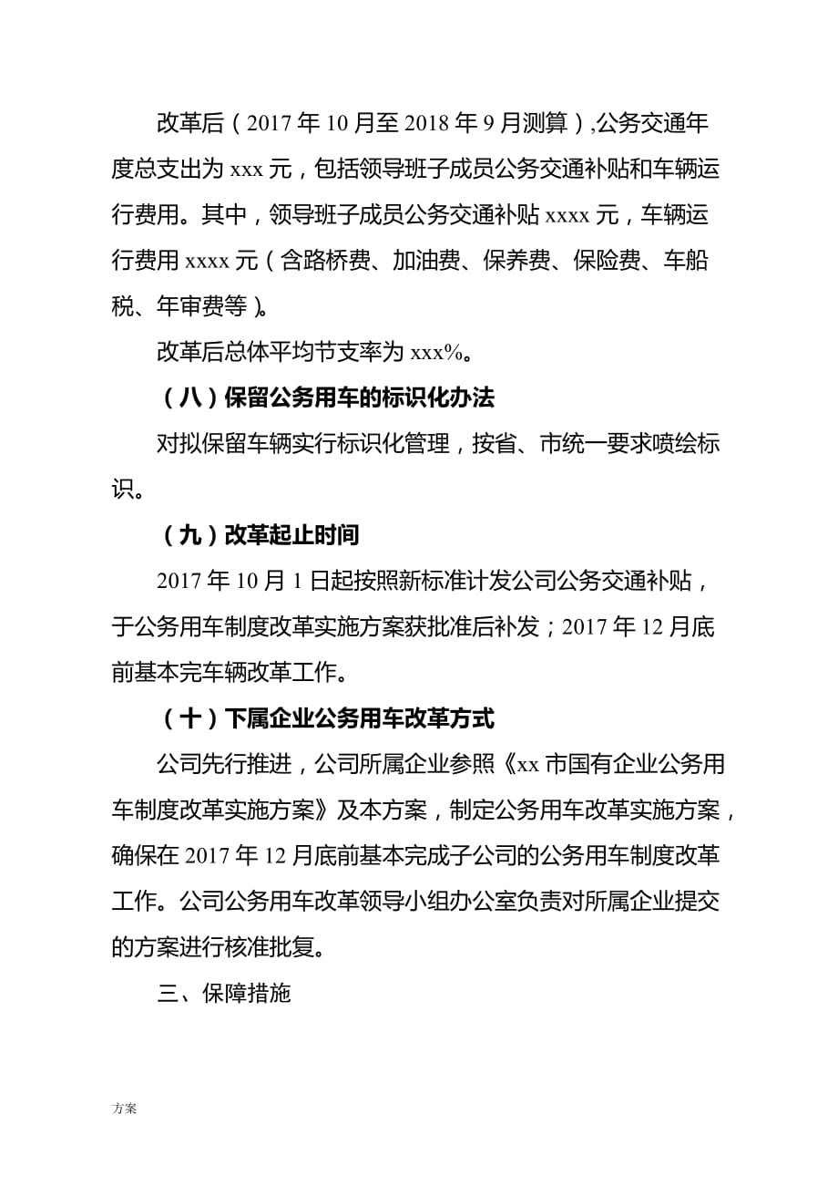 国有企业公务用车制度改革实施解决方案.docx_第4页