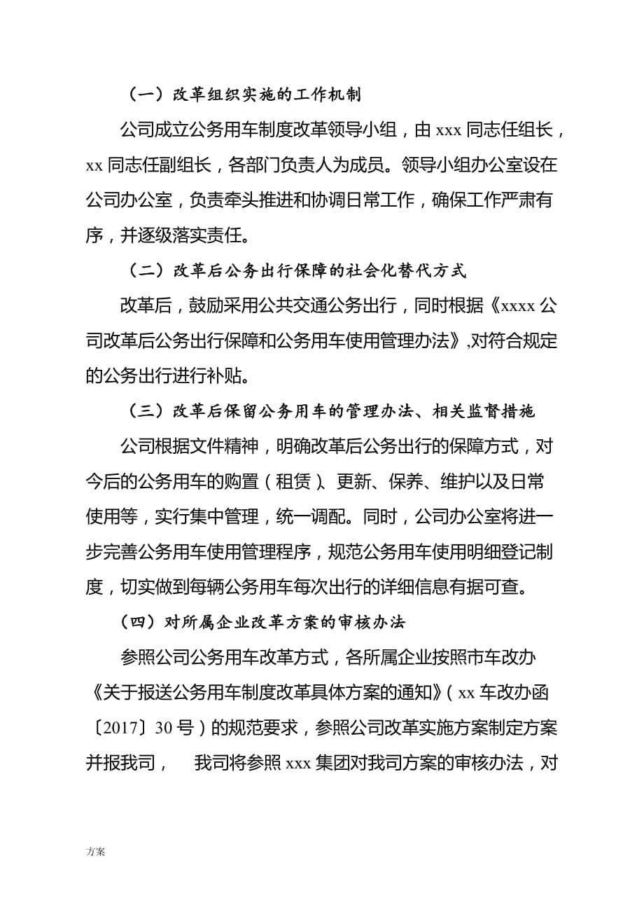 国有企业公务用车制度改革实施解决方案.docx_第5页