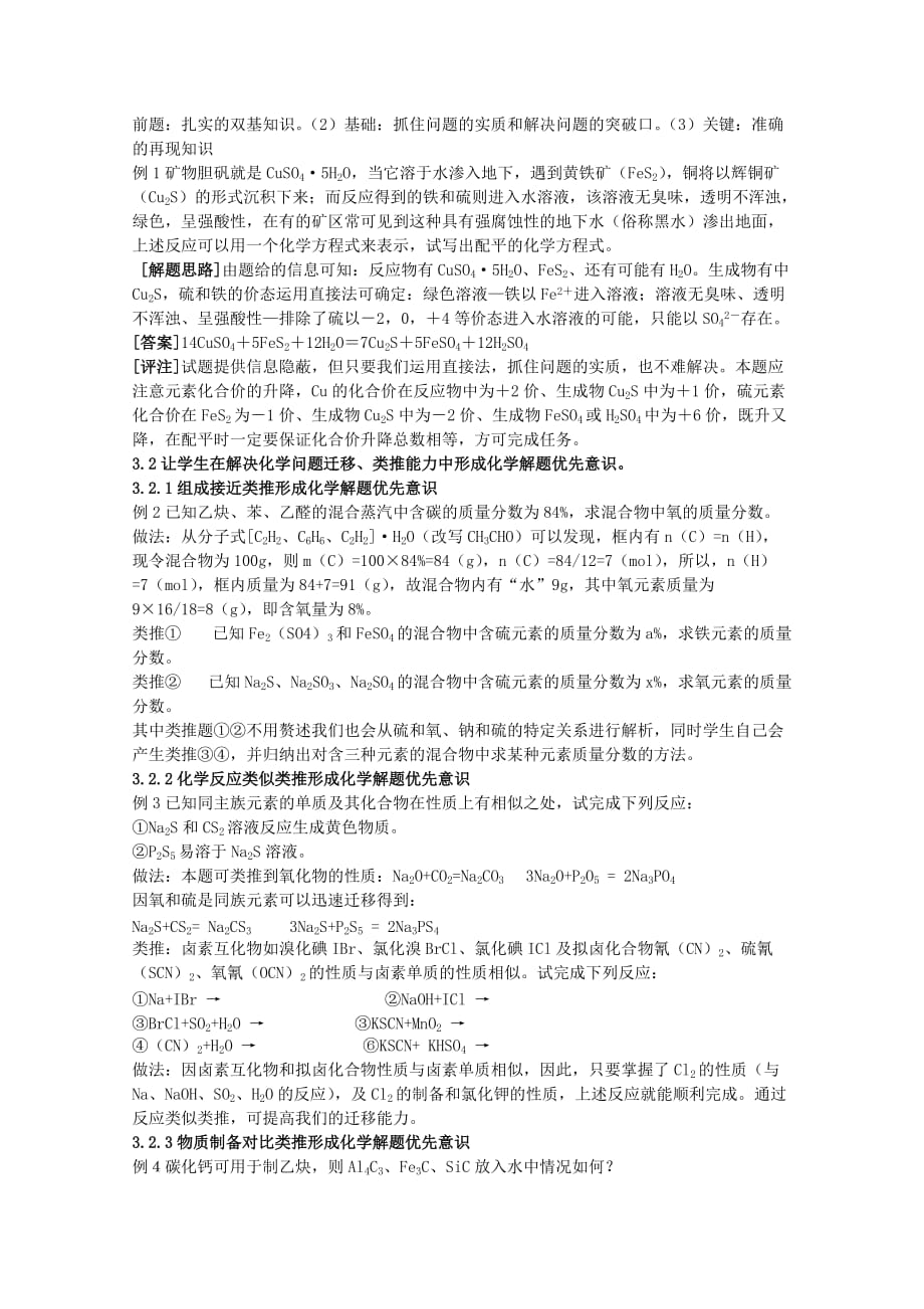 高中化学教学论文 在化学教学中培养学生的解题优先意识_第3页