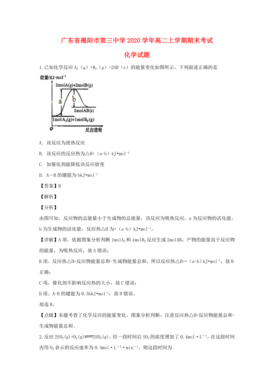 广东省揭阳市第三中学2020学年高二化学上学期期末考试试题（含解析）_第1页