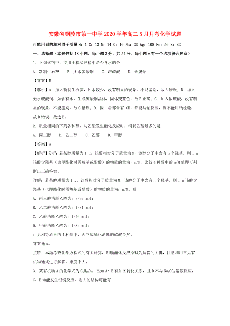 安徽省2020学年高二化学下学期5月月考试题（含解析）_第1页